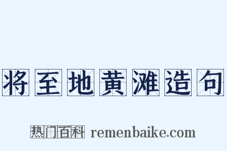 将至地黄滩造句是什么意思的图片